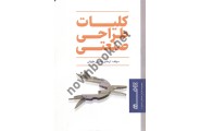 کلیات طراحی صنعتی اردشیر حکیمی طهرانی انتشارات هنر نو